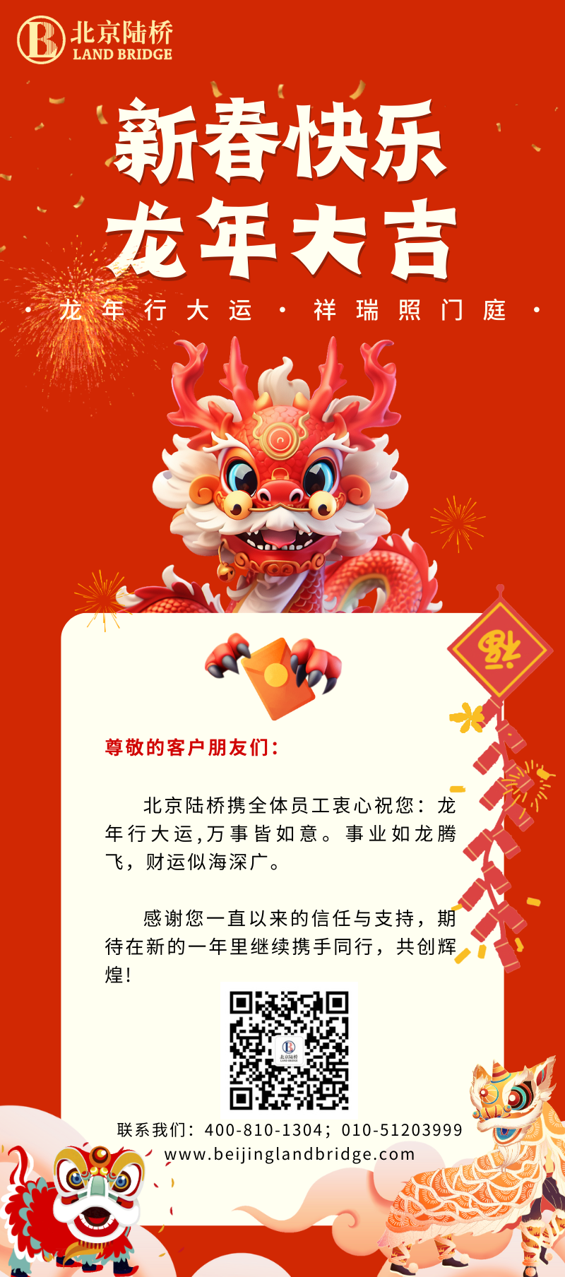 北京陸橋攜全體員工祝大家2024新春快樂！