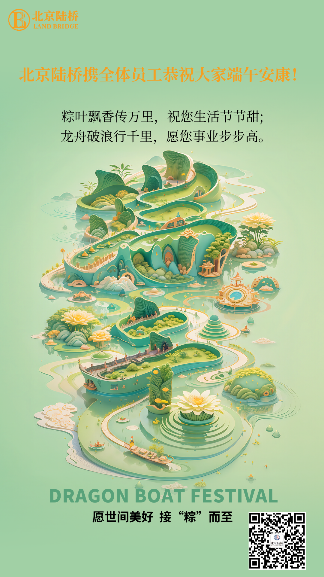 粽香傳千里，安康伴四季。北京陸橋愿您端午吉祥，歲歲皆如意