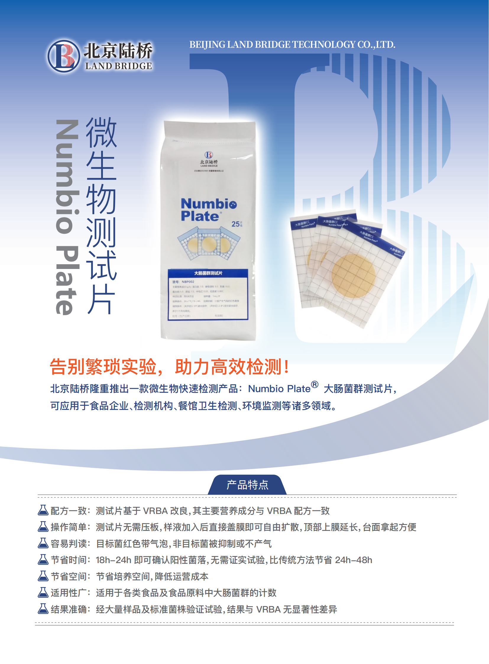 告別繁瑣，助力高效！北京陸橋隆重推出Numbio Plate?大腸菌群測(cè)試片